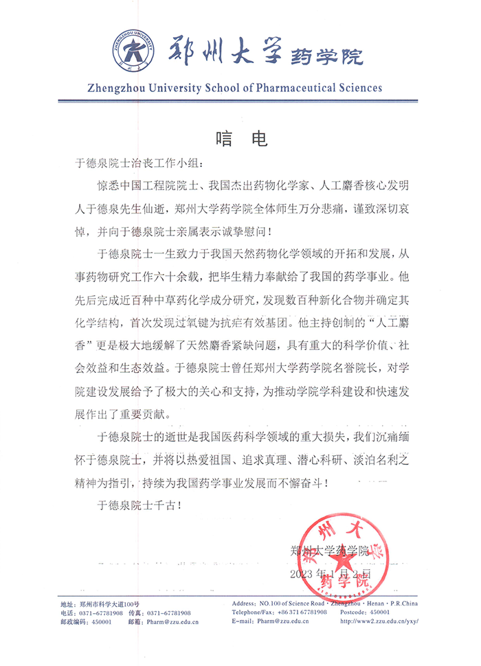 郑州大学药学院唁电web2.png