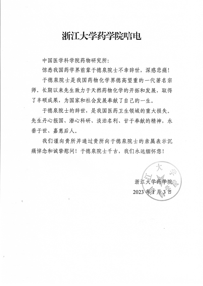 于德泉院士-唁电-浙江大学药学院web.png