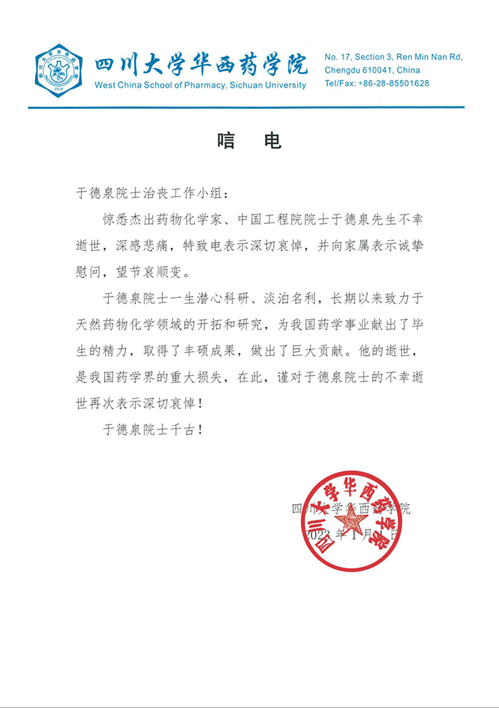 唁电-四川大学华西药学院_web.png